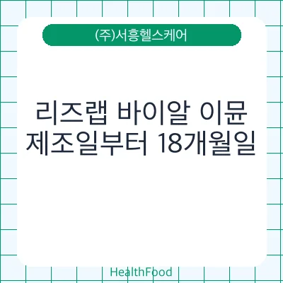 리즈랩 바이알 이뮨