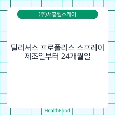 딜리셔스 프로폴리스 스프레이