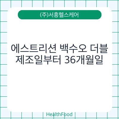 에스트리션 백수오 더블