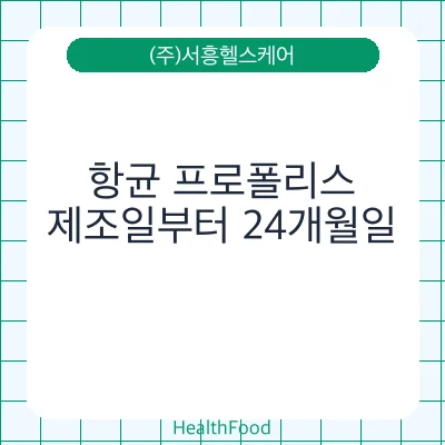 항균 프로폴리스