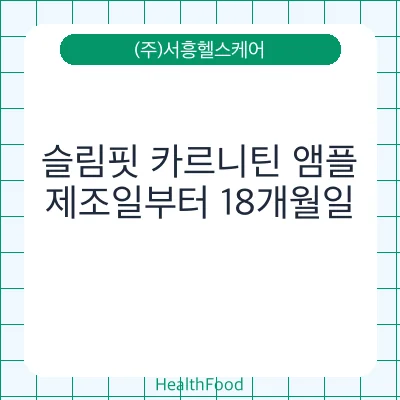 슬림핏 카르니틴 앰플