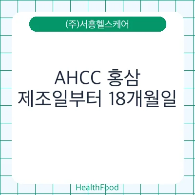 AHCC 홍삼