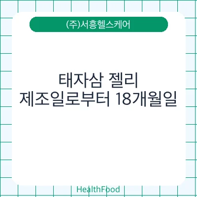 태자삼 젤리