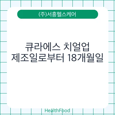 큐라에스 치얼업