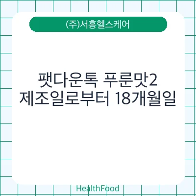 팻다운톡 푸룬맛2