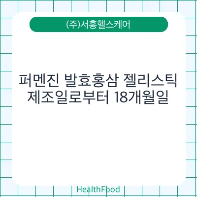 퍼멘진 발효홍삼 젤리스틱