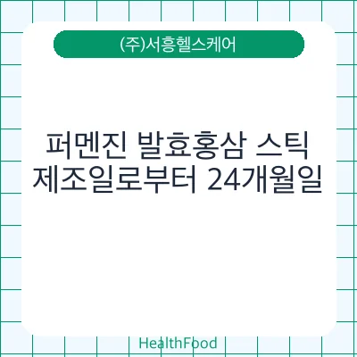 퍼멘진 발효홍삼 스틱