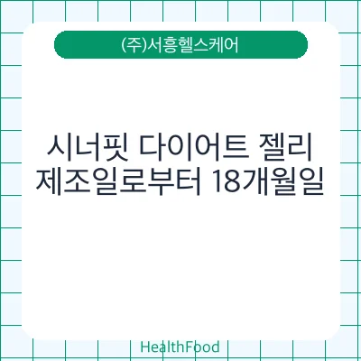 시너핏 다이어트 젤리