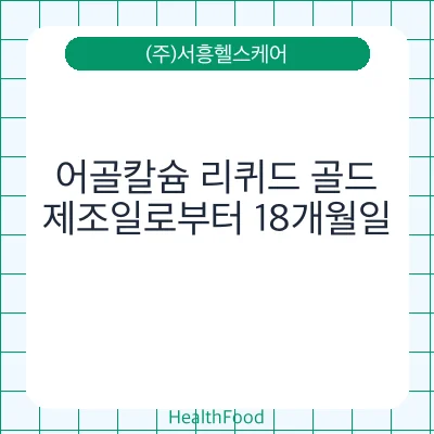 어골칼슘 리퀴드 골드