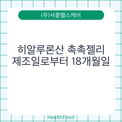 히알루론산 촉촉젤리
