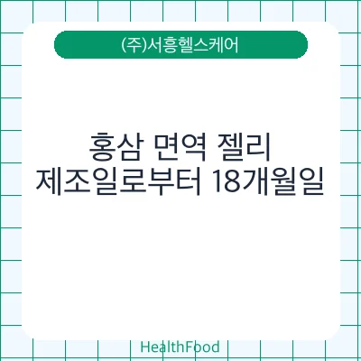 홍삼 면역 젤리