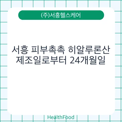 서흥 피부촉촉 히알루론산