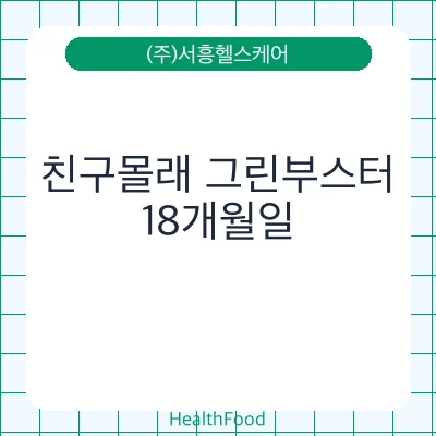 친구몰래 그린부스터