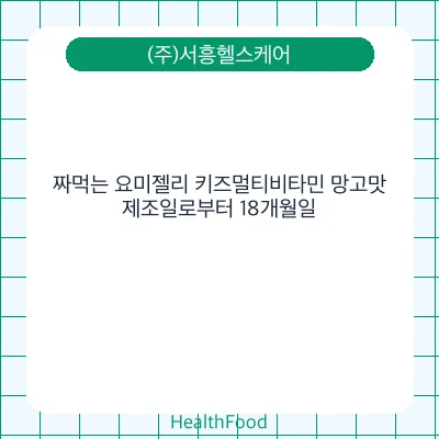 짜먹는 요미젤리 키즈멀티비타민 망고맛