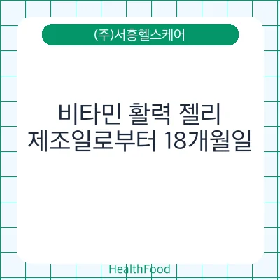 비타민 활력 젤리