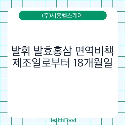 발휘 발효홍삼 면역비책