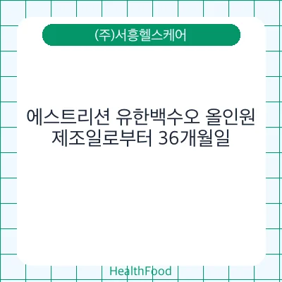 에스트리션 유한백수오 올인원