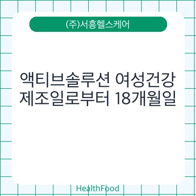 액티브솔루션 여성건강