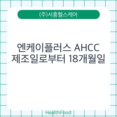 엔케이플러스 AHCC