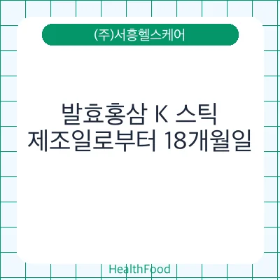 발효홍삼 K 스틱