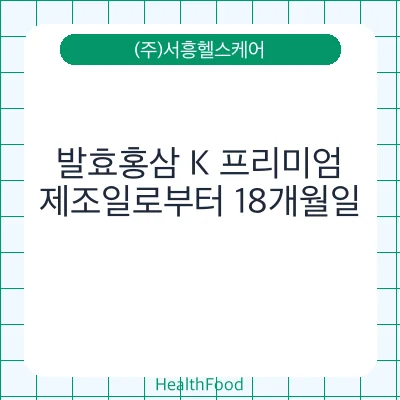 발효홍삼 K 프리미엄