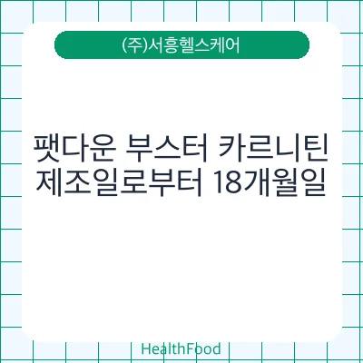 팻다운 부스터 카르니틴