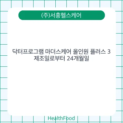 닥터프로그램 마더스케어 올인원 플러스 3