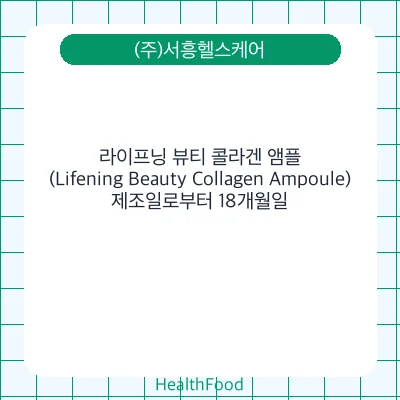 라이프닝 뷰티 콜라겐 앰플 (Lifening Beauty Collagen Ampoule)
