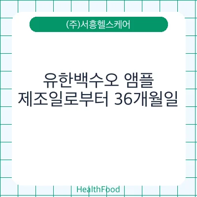 유한백수오 앰플