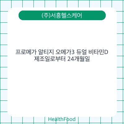 프로메가 알티지 오메가3 듀얼 비타민D