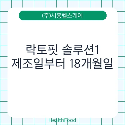 락토핏 솔루션1