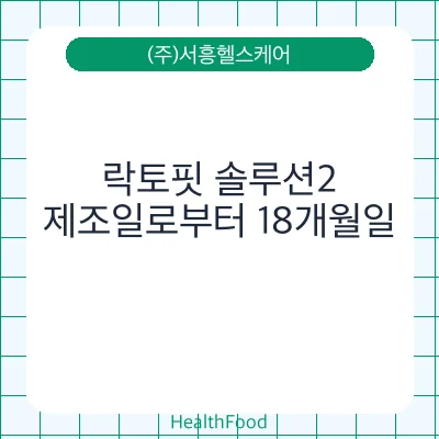 락토핏 솔루션2