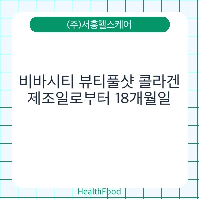 비바시티 뷰티풀샷 콜라겐