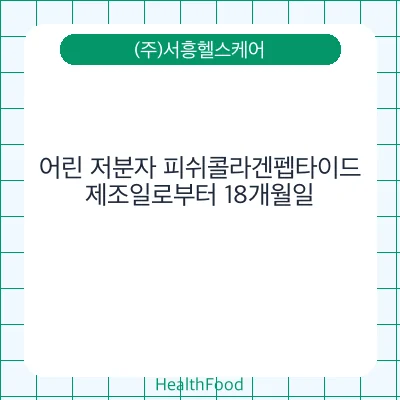 어린 저분자 피쉬콜라겐펩타이드