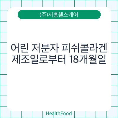 어린 저분자 피쉬콜라겐