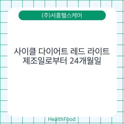 사이클 다이어트 레드 라이트