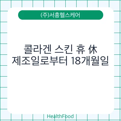 콜라겐 스킨 휴 休