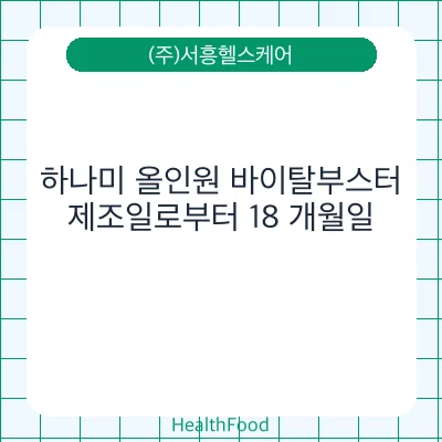 하나미 올인원 바이탈부스터