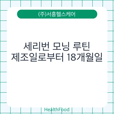 세리번 모닝 루틴