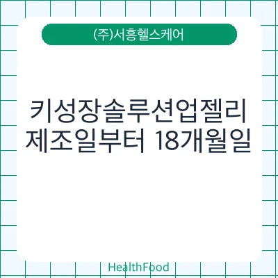 키성장솔루션업젤리