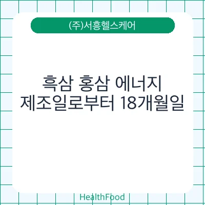 흑삼 홍삼 에너지