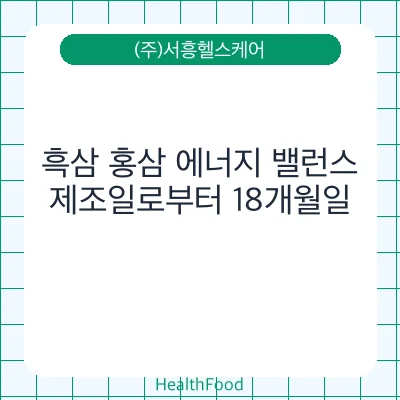 흑삼 홍삼 에너지 밸런스