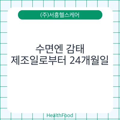 수면엔 감태