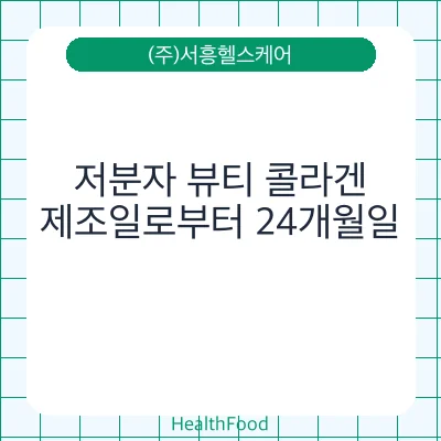저분자 뷰티 콜라겐
