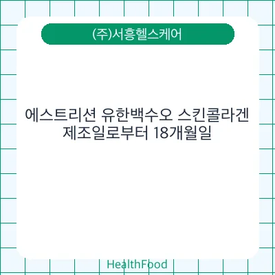 에스트리션 유한백수오 스킨콜라겐