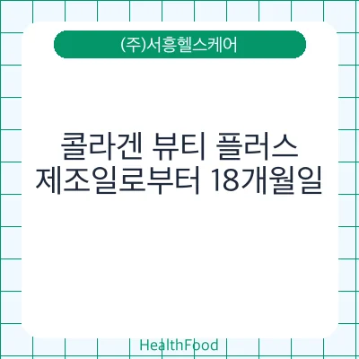 콜라겐 뷰티 플러스