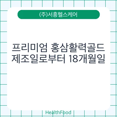 프리미엄 홍삼활력골드