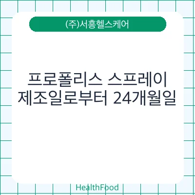 프로폴리스 스프레이