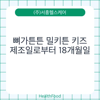 뼈가튼튼 밀키튼 키즈