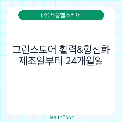 그린스토어 활력&항산화